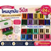 ราคา ด้ายมุกมัน ไหมมุกมัน ไหมปักชื่อ ด้ายวีนัส ไหมปักชื่อนักเรียน #25 ความยาว 12 เมตร ยี่ห้อวีนัส ด้ายมุขมัน ยกกล่อง (26573697294)