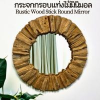 ราคา กระจกติดผนัง กรอบกระจก แท่งไม้ ไม้สักเก่า สีธรรมชาติ แต่งผนัง ทรงกลม มินิมอล 60x60x4cm งานทำมือ Wood Stick Round Mirror (25919033947)