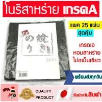 ราคา สาหร่ายทำซูชิเกรดเอ(25แผ่นสุดคุ้ม) โนริสาหร่าย สาหร่ายม้วนโรล สาหร่ายโรล โนริเกรดเอ โนริเกรดA สาหร่ายซูชิโรล สาหร่ายซูชิ (7045175612)