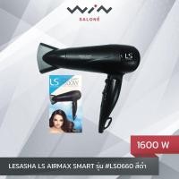 ราคา LESASHA AirmaxSmart ไดร์เป่าผม (1,600 วัตต์) รุ่น LS0660 สีดำ (16639230834)