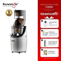 ราคา Kuvings เครื่องสกัดเย็นคั้นน้ำผลไม้ รุ่น CS520 เชิงพาณิชย์ (5519678631)