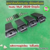 ราคา ขาจับแร็คMuX2020-ปัจจุบัน ขาจับแร็คหลังคารถยนต์ ยี่ห้อแครี่บอยตรงรุ่น ผลิตจากอลูมิเนียม แข็งแรง (17677712558)
