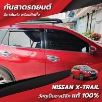 ราคา กันสาด คิ้วกันสาด Nissan X-trail 2015-2020 สีดำ (50009561618)