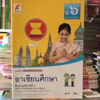 ราคา หนังสือเรียน รายวิชาเพิ่มเติม อาเซียนศึกษา ป.6 #อจท. (6612944442)