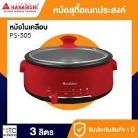 ราคา หม้อสุกี้อเนกประสงค์ Hanabishi รุ่น PS-305 สีแดง (41205544982)