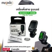 ราคา เครื่องตั้งสาย จูนเนอร์ Clip On Tuner MUSEDO T-2058B ใช้ได้ทั้งกีต้าร์โปร่ง,กีต้าร์ไฟฟ้า,กีต้าร์เบส,ไวโอลิน,อูคูเลเล่ (29153887110)