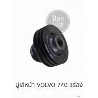 ราคา มู่เล่หน้า VOLVO 740 3ร่อง (57810180203)