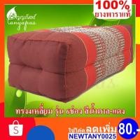 ราคา หมอนขิดยางพารา ทรงสี่เหลี่ยมกลาง สีน้ำตาล-แดง หมอนขิดเพื่อสุขภาพ หมอนขิดยางพารา ยางพารา100% (4433240766)