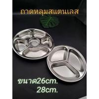 ราคา ถาดหลุมสแตนเลส ถาดหลุมใส่อาหาร(ราคาส่ง 25/35 บ) ถาดหลุม 6ช่อง ขนาด28ซม.ลึก4ซม. - ถาดหลุม3ช่องขนาด 26 ซม.ลึก 3 ซม. (6720306131)