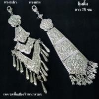 ราคา สายห้อยเข็มขัด ตุ้งติ้ง ตอกลาย สีเงิน เงินรมดำ สีทอง (1042294251)