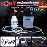 ราคา KONY ชุดเปลี่ยนถ่ายน้ำมันเบรก แบบใช้ลม 3L เปลี่ยนถ่ายน้ำมันเบรก 3 ลิตร No.KN-CM298 (41719724615)
