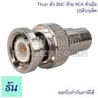 ราคา Thun หัว BNC ท้าย RCA ตัวเมีย #ยกแพ็ค 10ตัว หัว Connecter หัวสัญญาณ RG6 อุปกรณ์ทีวี สายสัญญาณ หัวBNC อุปกรณ์ระบบ CCTV (25260764891)