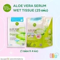 ราคา Baby Bright Aloe Vera Serum Wet Tissue เบบี้ไบร์ท อโลเวร่า เซรั่ม (1 แพค 25 แผ่น) **ยกกล่อง** (18681645150)