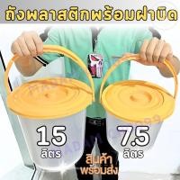 ราคา ถังน้ำ+ฝาสีเหลือง ขนาด 7.5ลิตรและ15ลิตร (ขายแบบ 1ชิ้น) #ถังน้ำ#ถัง+ฝา#ถังสังฆทาน (27303501524)