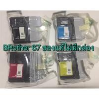 ราคา Brother LC-67 Ink Cartridge (Black/Cyan/Magenta/Yellow) ของแท้ ไม่มีกล่อง 4 สี (7516531672)