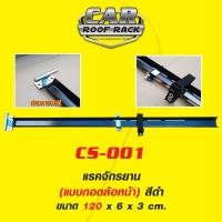 ราคา CS-001 แรคจักรยาน (แบบถอดล้อหน้า) (6915831914)