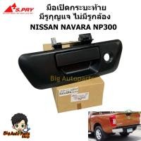 ราคา มือเปิดฝาท้าย NISSAN NAVARA สีดำ มีรูกุญแจ ไม่มีรูกล้อง รหัส.A381 (28618597335)