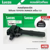 ราคา คอยล์จุดระเบิด LUCAS แท้ แถมฟรีปลั๊กคอยล์ TOYOTA AVANZA เครื่อง 1.3 คอยล์หัวเทียน ของแท้ รหัส ICLK9013 *ราคาต่อ 1 ชิ้น* (21980915958)