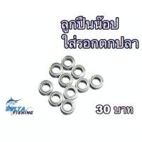 ราคา ลูกปืนน็อบ แสตนเลส ขนาดมาตรฐาน Daiwa Shimano ลื่นแน่นอน ของแต่งรอก ลูกปืนน๊อป ลูกปืนน็อป ลูกปืนน๊อบ ลูกปืน Knob รอกตกปลา (4191654478)
