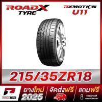 ราคา RCN-ROADX 215/35R18 ยางรถยนต์ขอบ18 รุ่น RX MOTION DU71 - 1 เส้น (ยางใหม่ผลิตปี 2025) (15948513979)