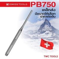 ราคา PB 750 เหล็กส่ง เหล็กส่งปลายตรง เหล็กส่งปิ้น มีขนาดให้เลือก 2-10 PB SWISS TOOLS สวิส (20996051972)