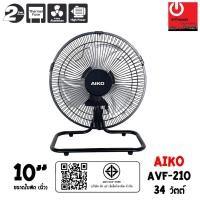 ราคา AIKO พัดลมตั้งโต๊ะ ใบพัดอะลูมิเนียม ขนาด 10 นิ้ว รุ่น AVF-210 (23419188034)