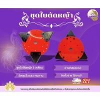 ราคา จานตัดหญ้า ชุดจานตัดหญ้า ใบเกี่ยวหญ้า (ทรงสามเหลี่ยม) ใบตัดหญ้า ตัดใบข้าว ใบมีด ใบมีดเกี่ยวข้าว (40319230649)