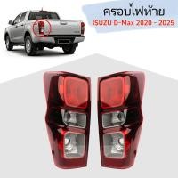 ราคา ไฟท้าย dmax（D-max ISUZU 2020 - 2025 ไฟท้าย) ดีแม็ก อีซูซุ ดีแมค หลอดธรรมดา เบ้าดำ โคมไฟท้าย ไฟท้าย ดีแม็ก (2ชิ้น)ดีแม๊กซ์ ของแต่ง ชุดแต่ง (54302938524)