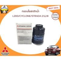 ราคา MITSUBISHI แท้เบิกศูนย์.กรองโซล่า กรองดักน้ำ L200 Cyclone,Strada 2.5/2.8 รหัสแท้.MB-220900 (5122896643)
