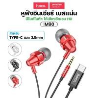 ราคา หูฟัง HOCO M90 หูฟังอินเอียร์ สมอลทอล์ค Universal Earphones Jack3.5mm (26030318040)