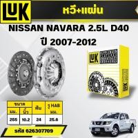 ราคา LUK หวี+แผ่น/ฟลายวีล NISSAN NAVARA 2.5L D40 ปี 2007-2012 (ราคาต่อชิ้น) (25432783407)