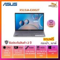 ราคา โน๊ตบุ๊ค อัสซุส Notebook Asus X515JA-EJ002T (SILVER) (7461614633)