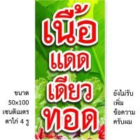 ราคา ป้ายเนื้อแดดเดียวทอด ป้ายไวนิล 1ด้าน ตั้ง 50x100เซน 40x120เซน ตาไก่ 4มุม ป้ายเนื้อแดดเดียว ป้ายร้านเนื้อทอด (26809826264)