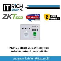 ราคา ZKTeco MB40-VL(ZAM180)/Wifi เครื่องสแกนใบหน้าและลายนิ้วมือ (25160747756)