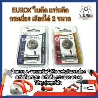 ราคา EUROX ใบตัด แท่นตัดกระเบื้อง ใบเกรด A จากเยอรมัน ใส่กับ แท่นตัดกระเบื้อง แท่นตัดกระจก (12862283963)