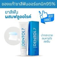ราคา ยาสีฟันDENTOL7ของแท้ Organic 95%ลดกลิ่นปากลดหินปูน (25669812699)