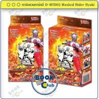 ราคา การ์ดแวนการ์ดดี D-MTD03 D Masked Rider Trial Deck 03: Masked Rider Ryuki การ์ดเกม (54054971795)