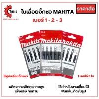 ราคา *1 แผงได้ 5 ใบ* MAKITA ใบเลื่อยจิ๊กซอว์ เบอร์ 1-2-3 / งานเหล็ก งานพลาสติก งานไม้ ใช้คู่กับเลื่อยจิ๊กซอว์ (24603348269)
