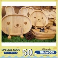 ราคา Rubber Wood จานไม้ยางพารา ลายกระต่าย จานไม้เด็ก (6516409736)