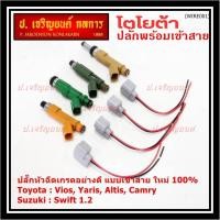 ราคา ปลั๊กหัวฉีดToyota Susukiแบบเข้าสาย เกรดอย่างดี สำหรับรถ Toyota Suzuki หลายรุ่น Camry Altis Vios Yaris Avanza Vigo Swift (24911722021)