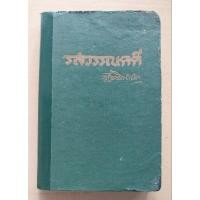 ราคา รสวรรณคดี เสฐียรโกเศศ (ปกแข็ง) (29021013623)