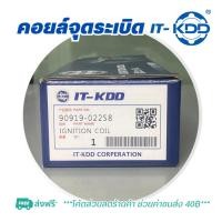ราคา คอยล์จุดระเบิด โตโยต้า [Ignition Coil] TOYOTA ALTIS'12-22 (KDD-02258) (24364823083)