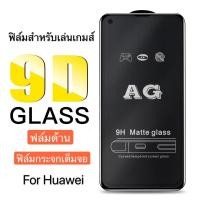 ราคา ฟิล์มด้าน หัวเว่ย Huawei Nova 5T / Nova3i / Nova2i / Nova 3e / P20Lite / P30 / P30Lite / Mate 20 ฟิล์มเต็มจอ แบบด้าน (4936357024)