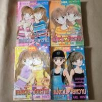 ราคา แฝดวุ่นวัยหวาน คู่แฝดรสมินต์ หนังสือการ์ตูน (1367478195)
