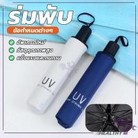 ราคา ร่มกันฝนแบบพกพา ร่มพับกันUV 3 ตอน สีพื้น ขนาดเล็ก คู่มือไม่ออโต้ มีสายห้อย สะดวกในการพกพา (24945357469)