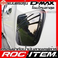 ราคา ROC ITEM ครอ ฝาถัง น้ำมัน เคฟลาร์ ISUZU ใหม่ D-MAX ลาย คาร์อน เคฟล่า ชุดแต่ง ครอฝาถังน้ำมัน อีซูซุ D MAX ของแต่ง Dmax (42373767184)