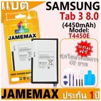 ราคา แบตเตอรี่ JAMEMAX รุ่น Samsung Galaxy Tab 3 8.0 (T310/T311/T315) Model: T4450E ฟรีชุดไขควง รับประกันฟรี 1 ปี (28463312998)