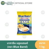 ราคา Blue Band มาการีนกลิ่นเนยสด ตรา บลูแบนด์ มาการีนเบสท์ฟู้ดส์ ขนาด 1kg. (5588876642)