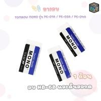 ราคา TOMBOW MONO (ทอมโบ โมโน) ยางลบ ยางลบดินสอ รุ่น PE-01A / PE-03A / PE-04A ลบความเข้ม HB-6B ( 1 ก้อน ) (56307735889)