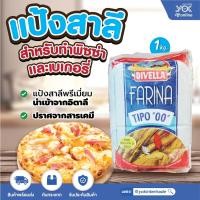 ราคา แป้งสาลีสำหรับทำพิซซ่าและเบเกอรี่ Divella (TIPO 00) 1kg. หยกออนไลน์ (9129897574)